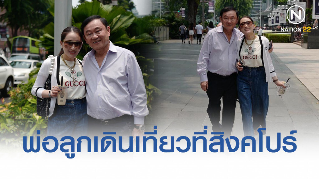 "อุ๊งอิ๊ง" ควงคุณพ่อทักษิณ "เดินเที่ยวสิงคโปร์" "อุ๊งอิ๊ง" ควงคุณพ่อทักษิณ "เดินเที่ยวสิงคโปร์"
