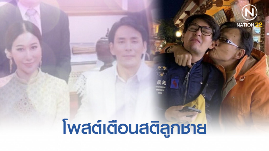 พ่อแทคเตือนสติลูกชายหลังโพสต์เลิกภรรยา