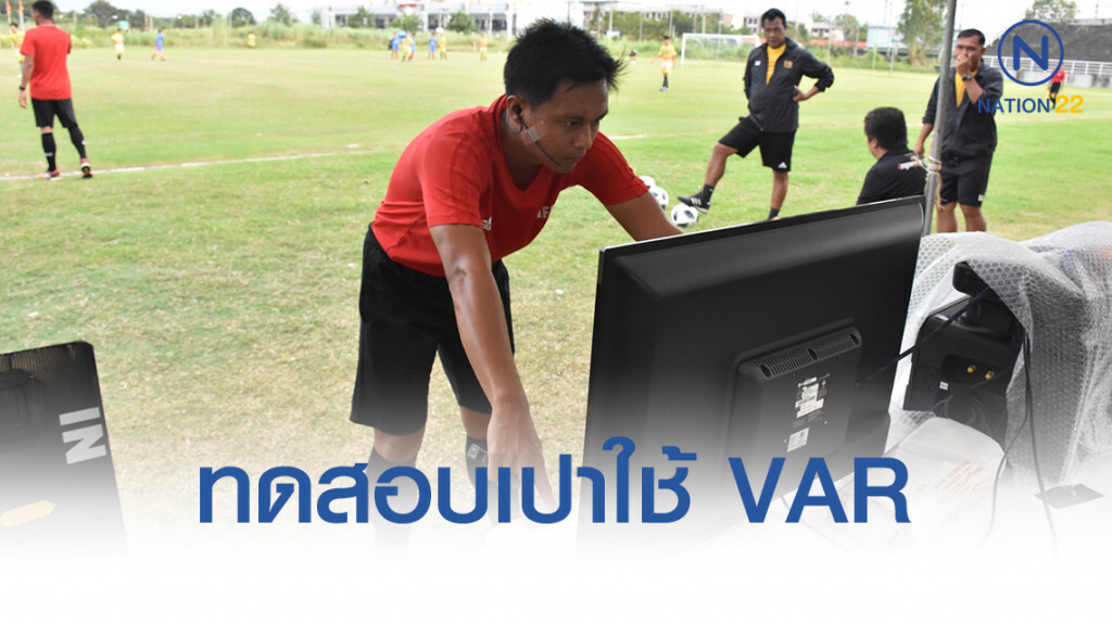 ส.บอล จัดทดสอบผู้ตัดสินใช้เทคโนโลยี VAR