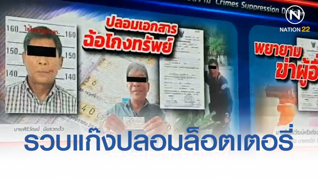 รวบ"บินรวดเร็ว"แก๊งปลอมล็อตเตอรี่