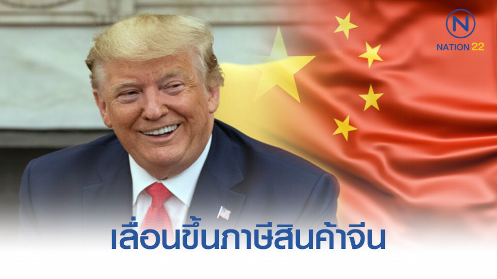 "ทรัมป์" เลื่อนขึ้นภาษีสินค้าจีน เป็นกลางเดือน ต.ค. "ทรัมป์" เลื่อนขึ้นภาษีสินค้าจีน เป็นกลางเดือน ต.ค.