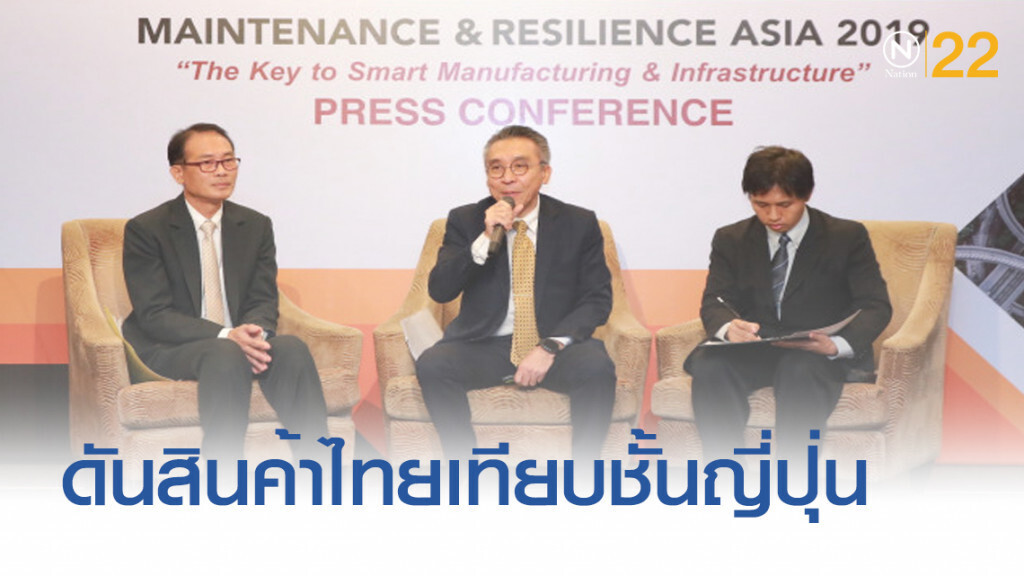 อุตฯ ตั้งเป้าดัน "เมดอินไทยแลนด์" เทียบชั้น "เมดอินเจแปน"