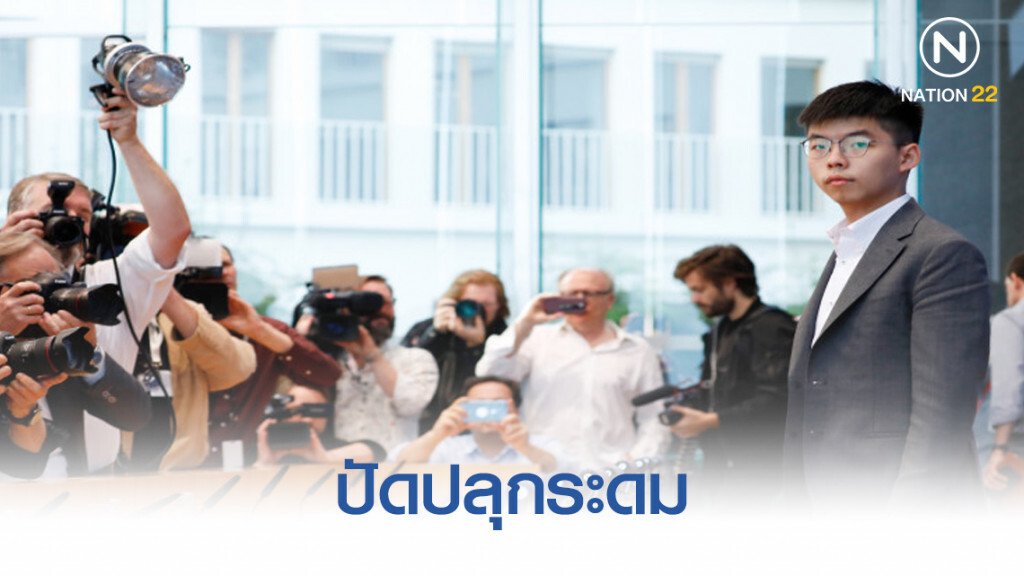 "โจชัว หว่อง" ปัดปลุกระดมแยกฮ่องกงจากจีน "โจชัว หว่อง" ปัดปลุกระดมแยกฮ่องกงจากจีน