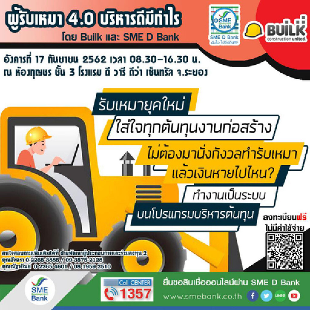 SME D Bank ชวนสัมมนา ฟรี! "ผู้รับเหมา 4.0 บริหารดีมีกำไร"17 ก.ย. นี้ SME D Bank ชวนสัมมนา ฟรี! "ผู้รับเหมา 4.0 บริหารดีมีกำไร"17 ก.ย. นี้