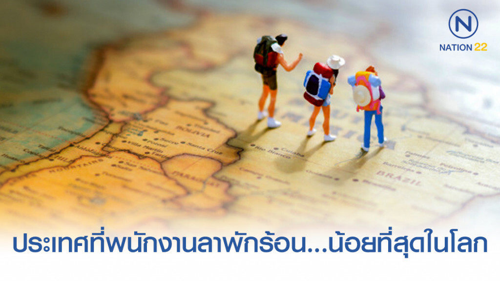 ประเทศที่พนักงานลาพักร้อน...น้อยที่สุดในโลก ประเทศที่พนักงานลาพักร้อน...น้อยที่สุดในโลก