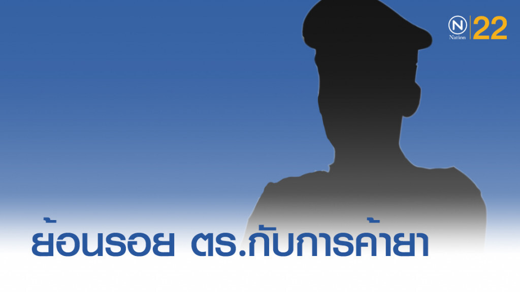 ย้อนรอย!....ผู้พิทักษ์สันติราษฏร์ พัวพันยาเสพติด