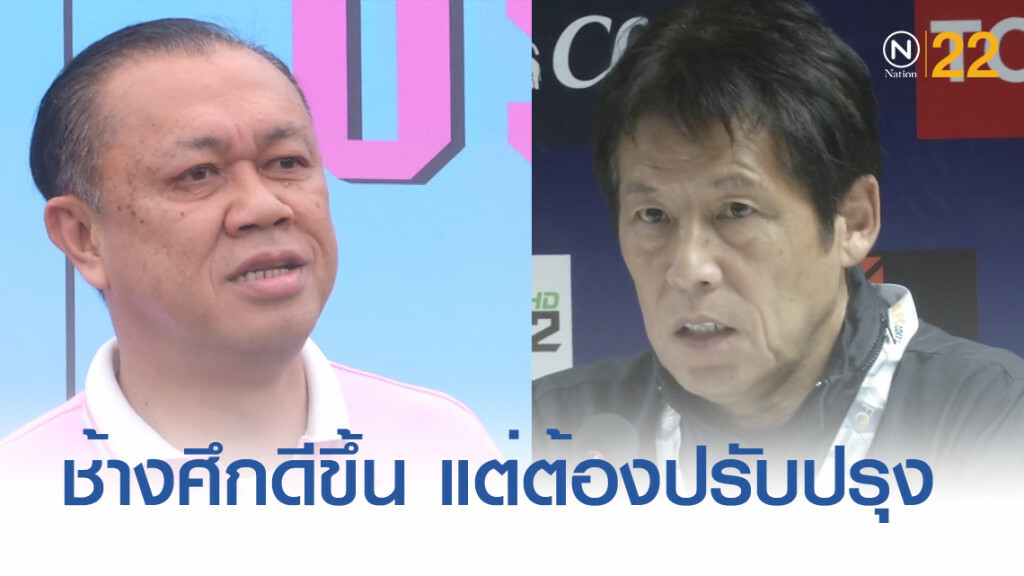 "เนวิน" ชี้ "ช้างศึก" ยุค "นิชิโนะ" คุมทัพดีขึ้น แต่ต้องปรับปรุง "เนวิน" ชี้ "ช้างศึก" ยุค "นิชิโนะ" คุมทัพดีขึ้น แต่ต้องปรับปรุง
