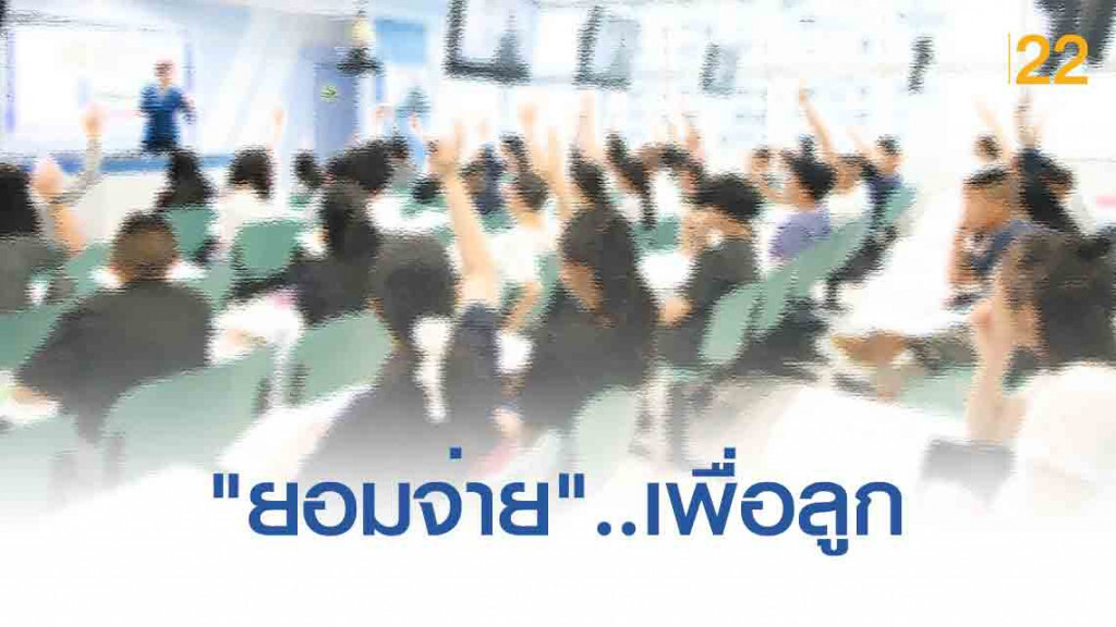 พ่อแม่ยุคใหม่ "ยอมจ่าย" ค่า "กวดวิชา"