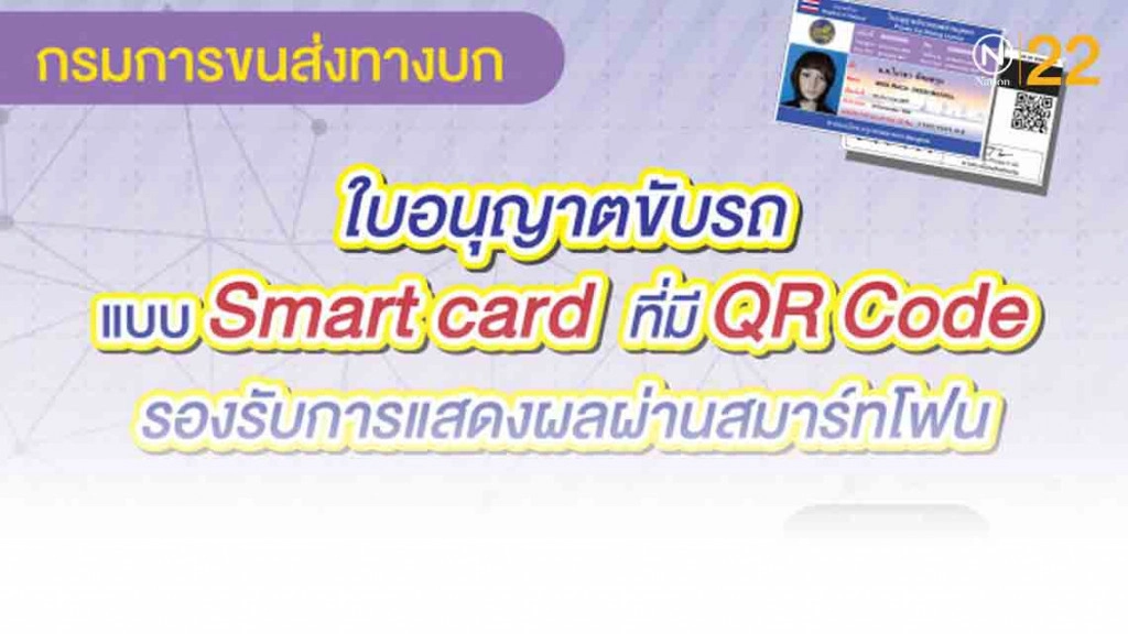 ขนส่งฯ เปิดใช้ใบขับขี่ผ่านแอปฯ DLT QR LICENCE