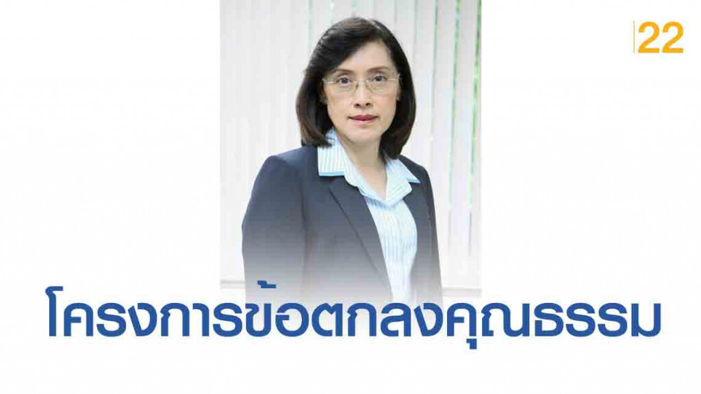 กรมบัญชีกลางจัดอบรม "โครงการข้อตกลงคุณธรรม"