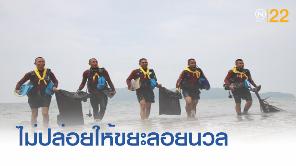 ตำรวจน้ำ จัดกิจกรรม "จับ ยึด ไม่ปล่อยให้ขยะลอยนวล"