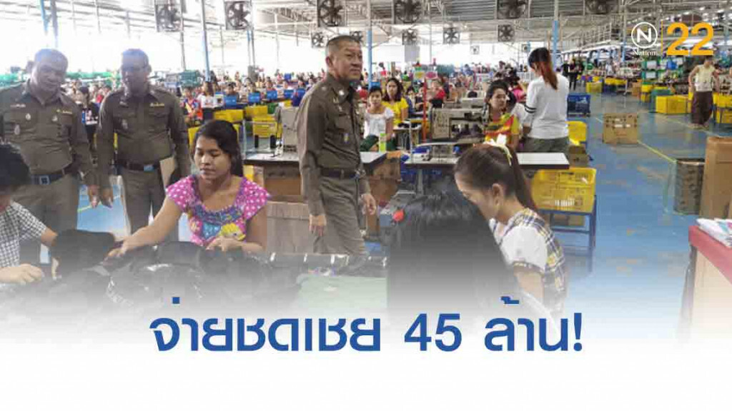 สั่งนายจ้างเบี้ยวค่าแรง​ จ่ายชดเชย​แรงงานเมียนมาร์​​ 45​ ล้าน
