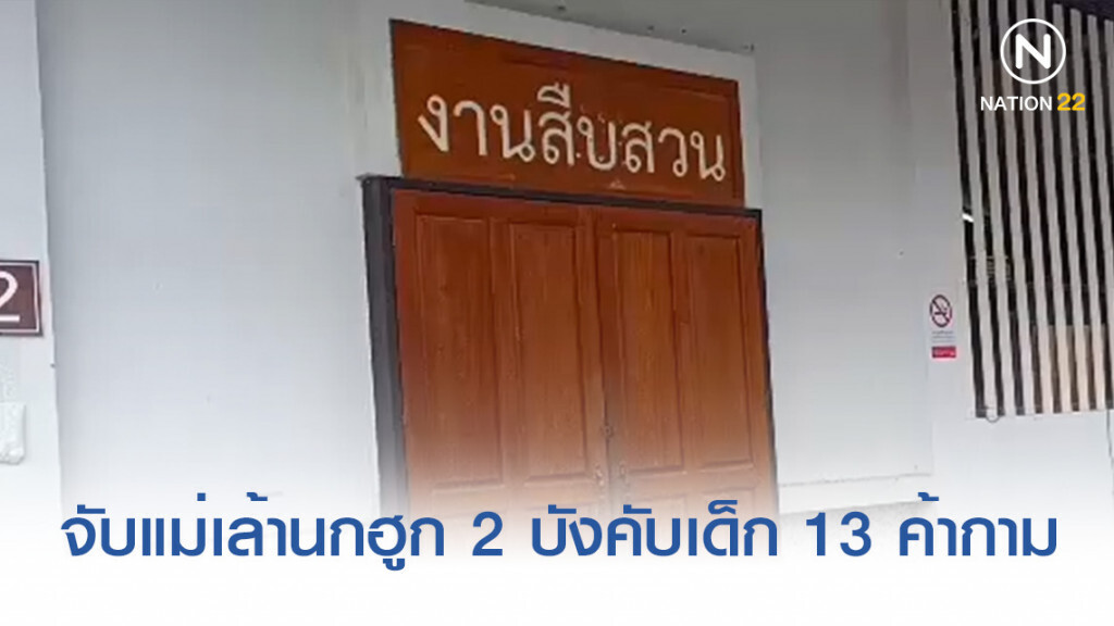 จับแม่เล้านกฮูก 2 บังคับเด็ก 13 ค้ากามให้ผู้ใหญ่ในตัวจังหวัดแม่ฮ่องสอน