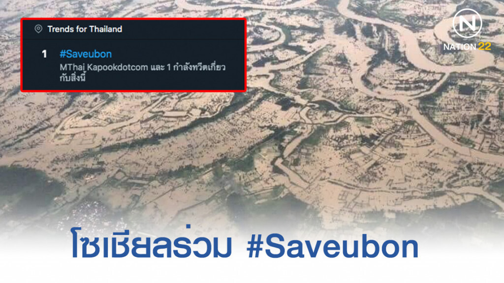 โซเชียลร่วมใจ #Saveubon พุ่งทะลุ 1 ท็อปเทรนด์ทวิตเตอร์