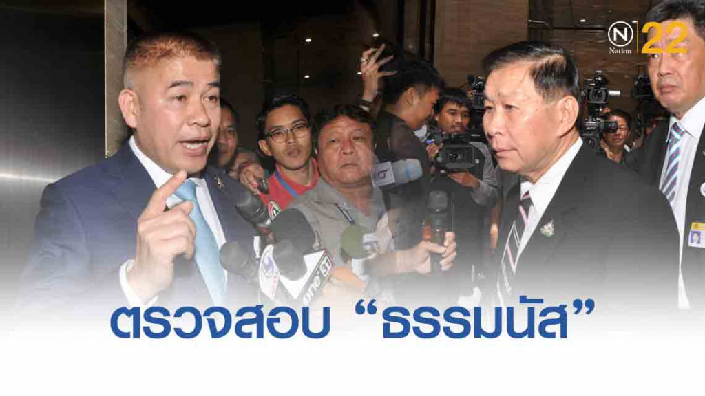 'เสรีพิศุทธิ์' เดินหน้าตรวจสอบ 'ธรรมนัส'