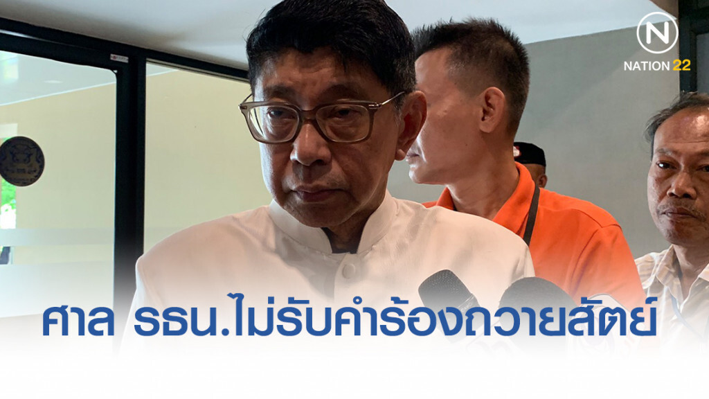 "วิษณุ" รับศาลรัฐธรรมนูญ ไม่รับคำร้องปมถวายสัตย์ปฏิญาณ