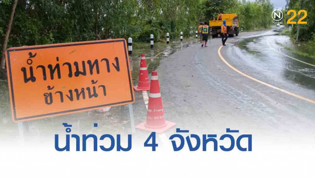 ทางหลวงชนบท เผยน้ำท่วม 4 จังหวัด สัญจรผ่านได้ 7 สายทาง