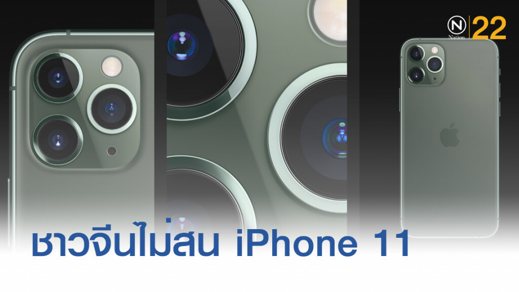 ชาวจีนส่วนใหญ่ไม่สน iPhone 11 ชี้เพราะ "ล้าสมัย"