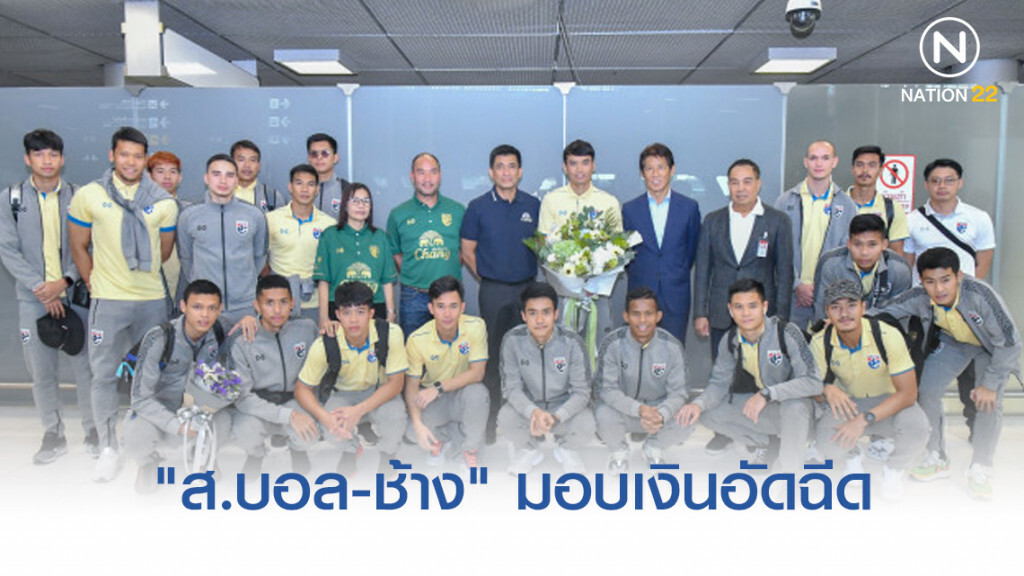 "ช้างศึก" กลับถึงไทย "ส.บอล-ช้าง" มอบอัดฉีด 9 ล้าน(มีคลิป)
