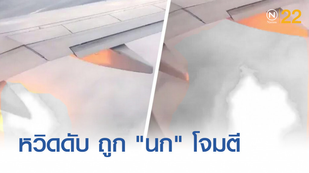 ผู้โดยสารผวา! โพสต์ถึงที่บ้าน "ลาก่อน" หลังเครื่องบินไฟแลบ