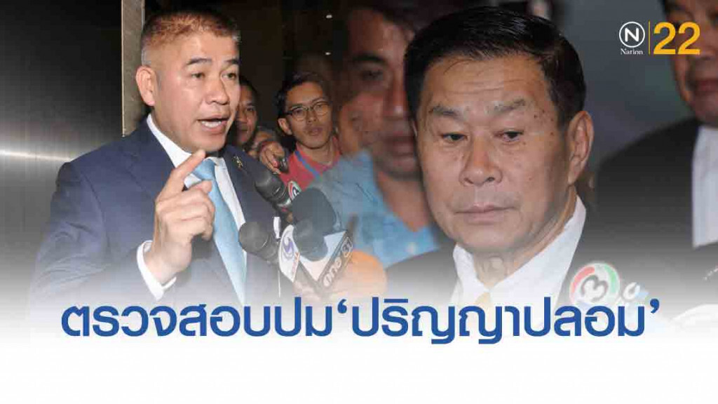 'เสรีพิศุทธิ์' เผย ปริญญาเอก 'ธรรมนัส' ของปลอม จะเร่งตรวจสอบให้ถึงที่สุด