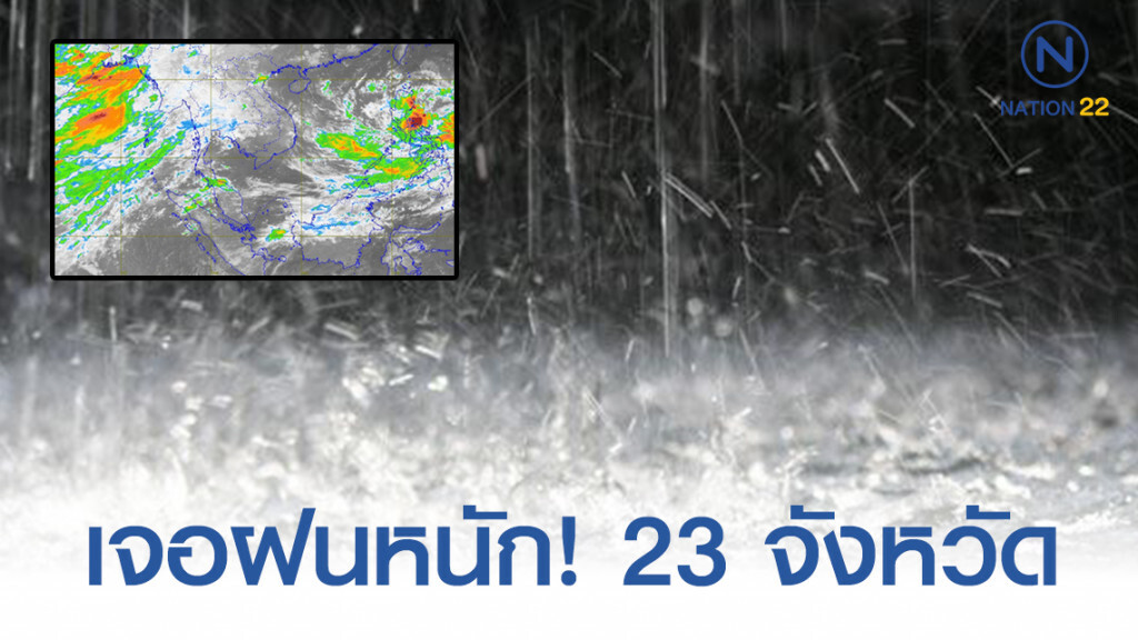 ไทยตอนบน เจอฝนหนัก! 23 จังหวัด