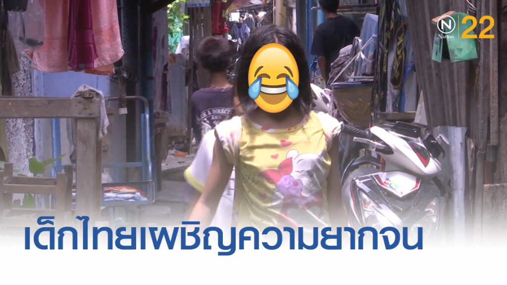 เผยเด็กไทย 1 ใน 5 เผชิญความยากจน "ปัตตานี" สูงสุดใน 14 จังหวัดกลุ่มพิเศษ