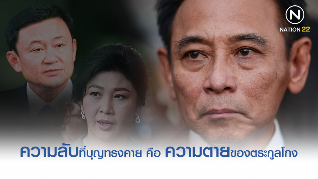 ความลับที่บุญทรงคาย คือ ความตายของตระกูลโกง