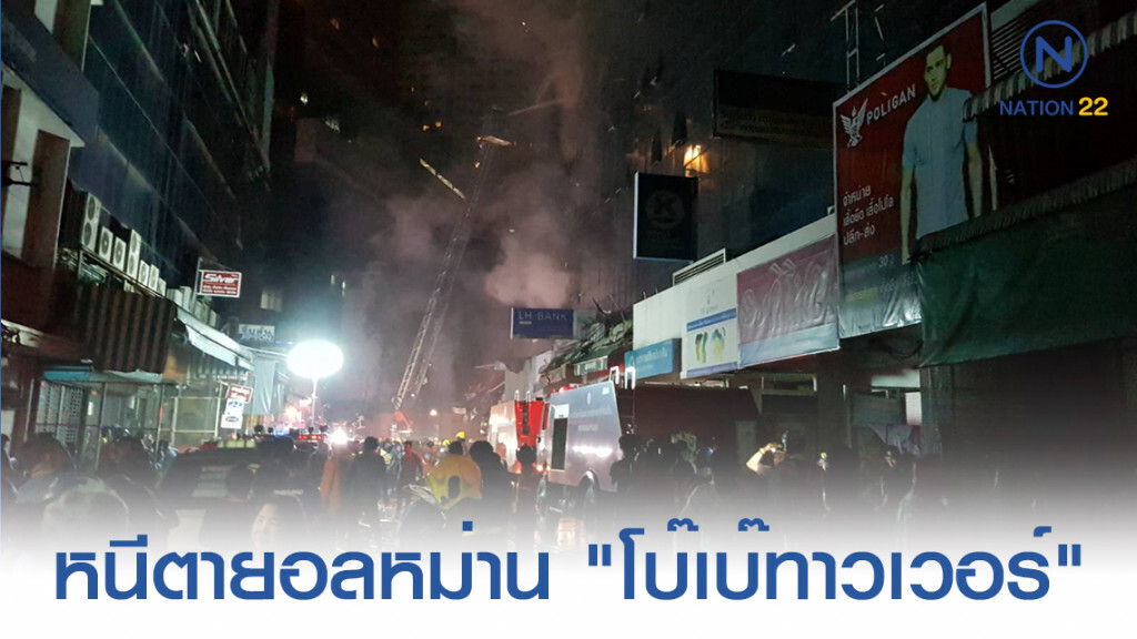 ระทึกกลางดึก! เพลิงวอดร้านขายผ้าโหล "โบ๊เบ๊ทาวเวอร์" ชาวบ้านหนีตายอลหม่าน