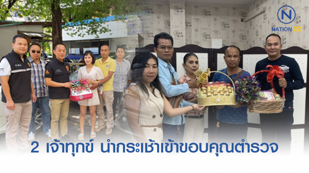 เหยื่อแก๊งจำนำรถ ขอบคุณตำรวจสืบสวนนครบาล