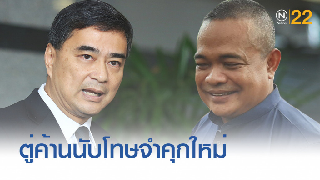 ศาลอุทธรณ์ให้นับโทษจำคุก "ตู่ จตุพร" หมิ่น "อภิสิทธิ์" ใหม่