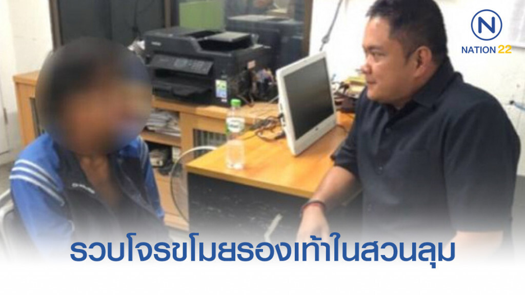 รวบโจรขโมยรองเท้ากีฬาในสวนลุม