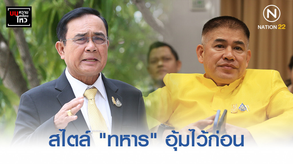 สไตล์ "ทหาร" อุ้มไว้ก่อน สไตล์ "ทหาร" อุ้มไว้ก่อน