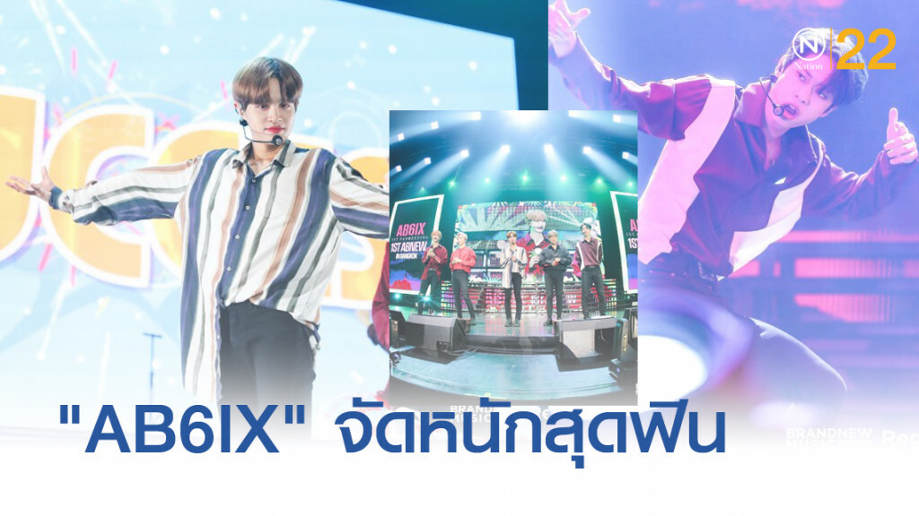 5 หนุ่ม "AB6IX" เสิร์ฟความฟิน จัดหนักเต็มอรรถรส 5 หนุ่ม "AB6IX" เสิร์ฟความฟิน จัดหนักเต็มอรรถรส