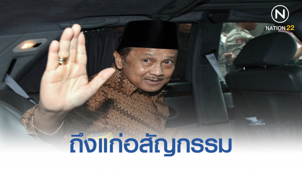 "ฮาบีบี" อดีตผู้นำอินโดฯ ถึงแก่อสัญกรรม "ฮาบีบี" อดีตผู้นำอินโดฯ ถึงแก่อสัญกรรม