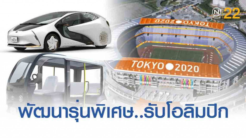 พัฒนายานพาหนะ พลังงานไฟฟ้า รับโอลิมปิก