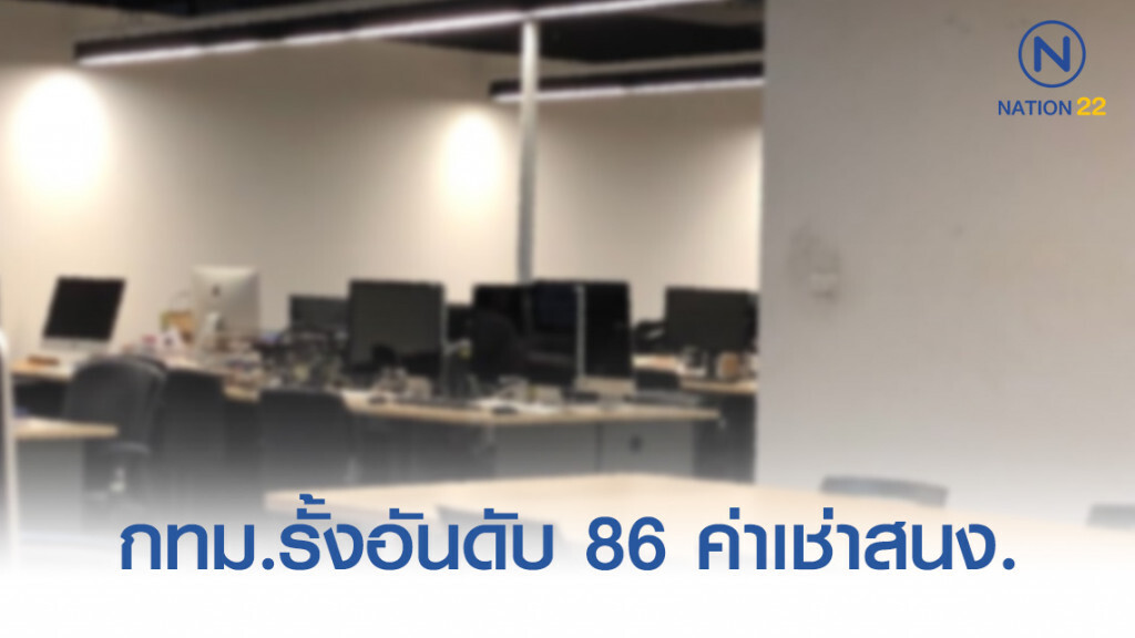 กทม.รั้งอันดับ 86 ค่าเช่าสำนักงานแพงสุดในโลก กทม.รั้งอันดับ 86 ค่าเช่าสำนักงานแพงสุดในโลก