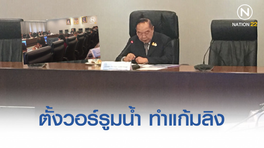 "บิ๊กป้อม" สั่งตั้งวอร์รูมน้ำ ทำแก้มลิง