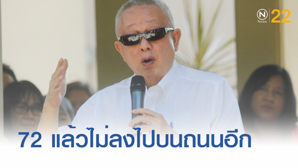 "สนธิ" เปิดใจ!...จะไม่ลงไปเคลื่อนไหวบนถนนอีก