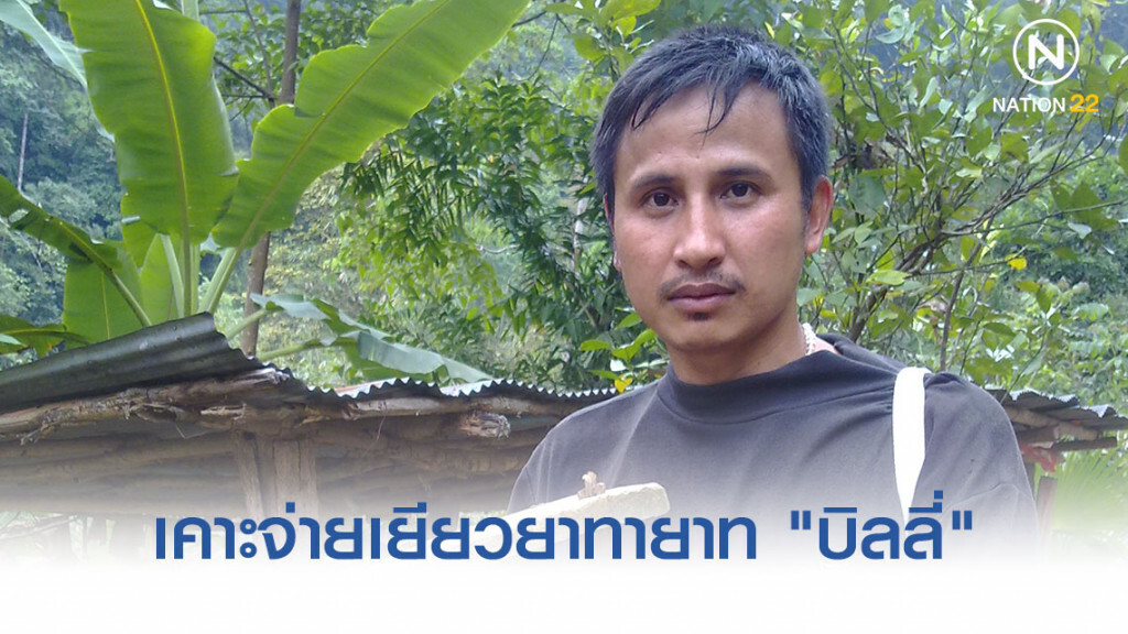 เคาะจ่ายเยียวยาทายาท "บิลลี่"