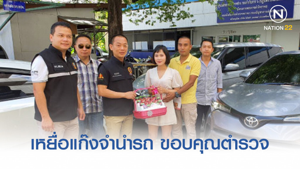 เหยื่อแก๊งจำนำรถ ขอบคุณตำรวจตามรถคืนสำเร็จ