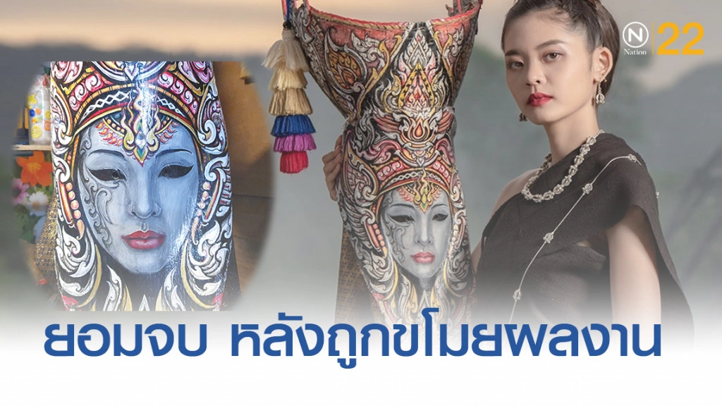 เจ้าของผลงาน "หน้ากากผีตาโขน" ยอมจบ ไม่ดำเนินคดี ขอทำมาหากิน