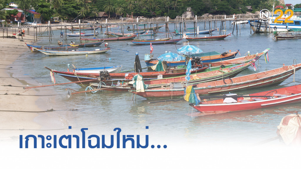 เกาะเต่าโฉมใหม่ ฉกเงินแต่หนีไปไหนไม่รอด