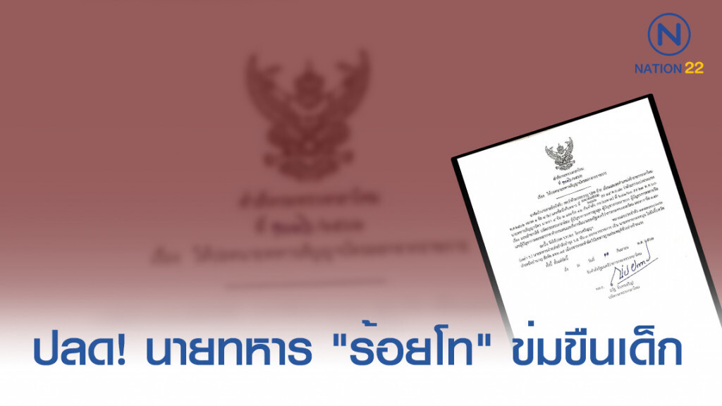 กลาโหม สั่งปลด! นายทหาร "ร้อยโท" ข่มขืนเด็กหญิง กลาโหม สั่งปลด! นายทหาร "ร้อยโท" ข่มขืนเด็กหญิง