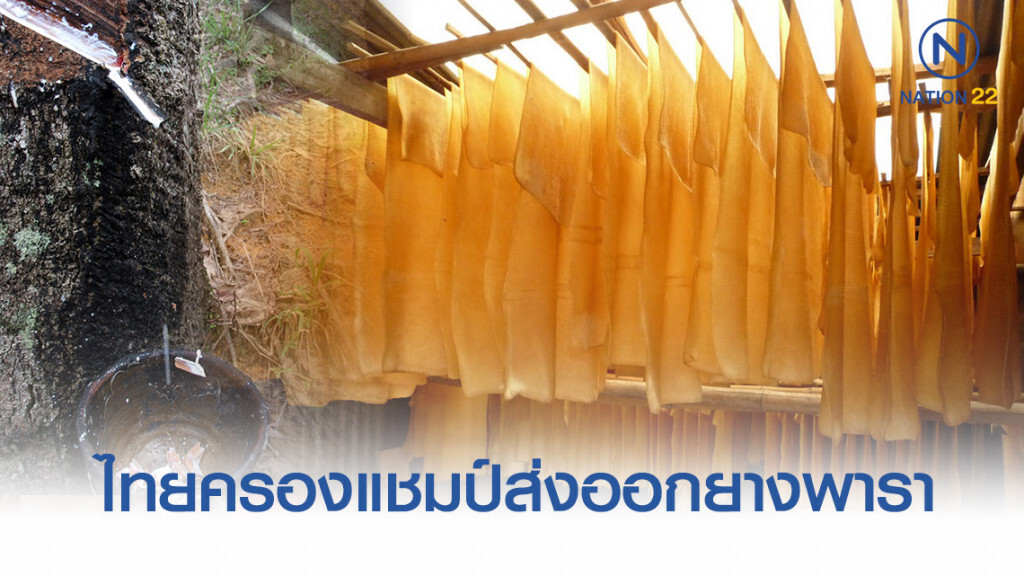 เอฟทีเอดันไทยครองแชมป์ส่งออกยางพารามากสุดในโลก