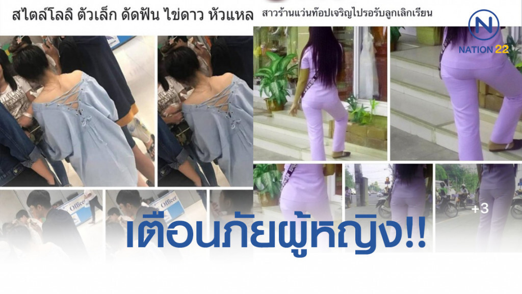 เตือนภัยหญิง!! เพจโรคจิต แอบถ่ายภาพสาวๆ คุกคามทางเพศ เตือนภัยหญิง!! เพจโรคจิต แอบถ่ายภาพสาวๆ คุกคามทางเพศ