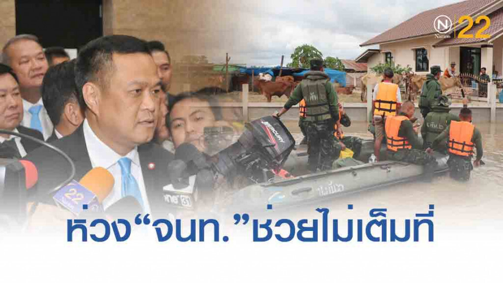 "รองนายกฯ" ขอ ผู้ใหญ่ งดลงพืนที่น้ำท่วม ห่วง "จนท." ช่วยชาวบ้านไม่เต็มที่
