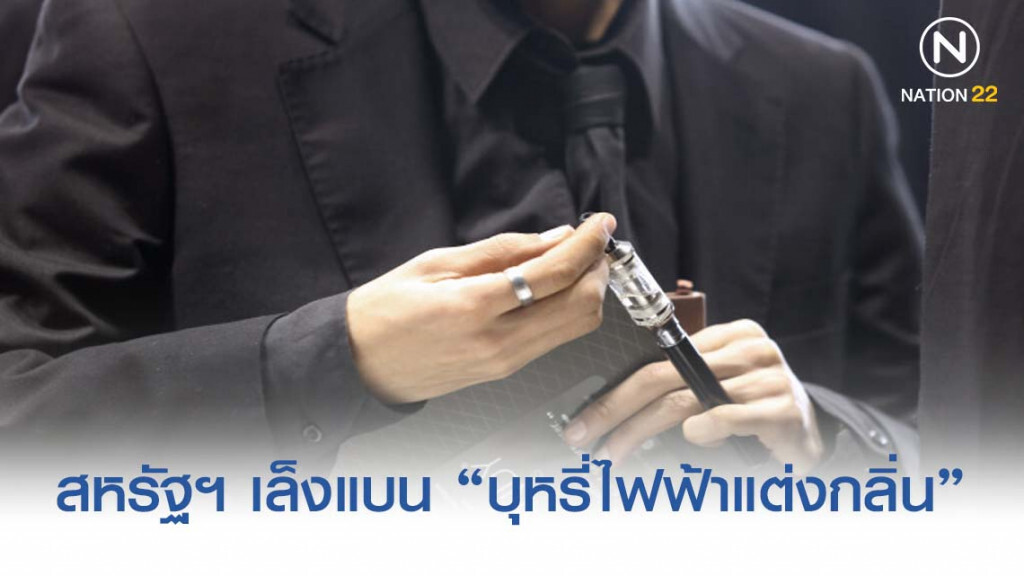สหรัฐฯ เล็งแบน "บุหรี่ไฟฟ้าแต่งกลิ่น" ทั่วประเทศ