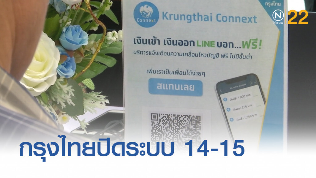 กรุงไทยปิดปรับปรุงระบบ 14-15 ก.ย.หยุดให้บริการบางส่วน