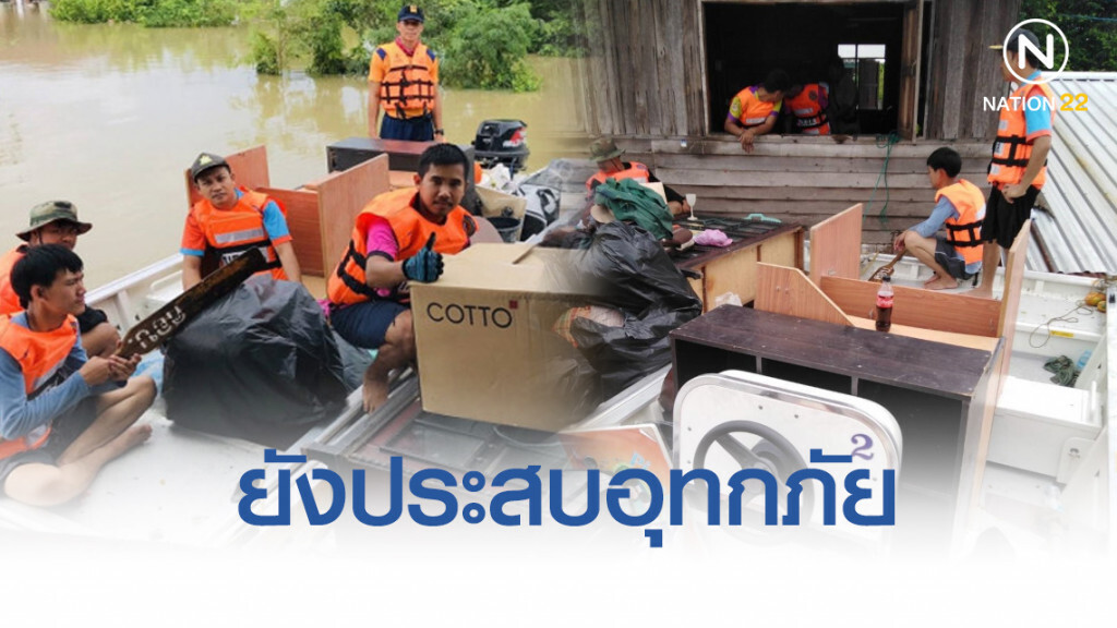 5 จังหวัดยังประสบอุทกภัย